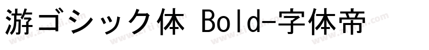 游ゴシック体 Bold字体转换